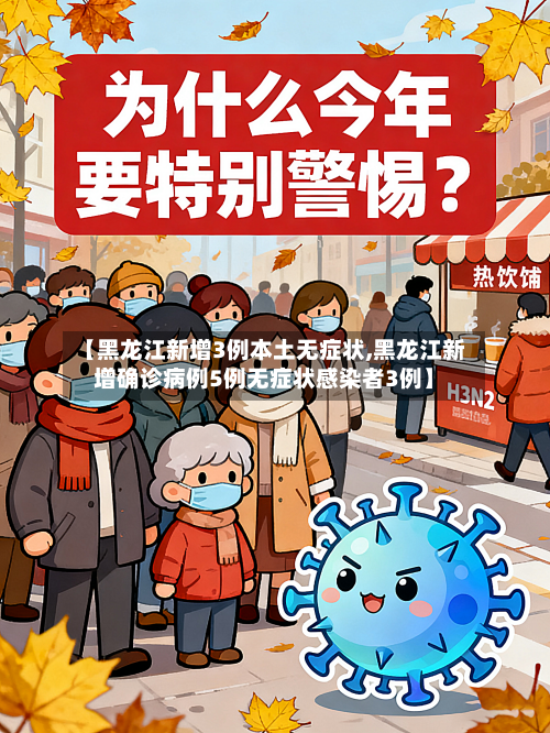 【黑龙江新增3例本土无症状,黑龙江新增确诊病例5例无症状感染者3例】