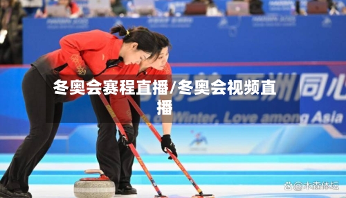 冬奥会赛程直播/冬奥会视频直播