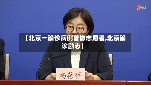 【北京一确诊病例曾做志愿者,北京确诊励志】-第2张图片