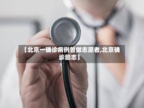 【北京一确诊病例曾做志愿者,北京确诊励志】