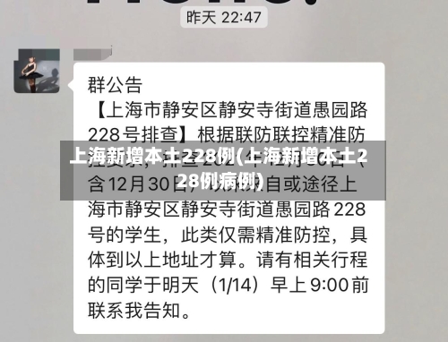上海新增本土228例(上海新增本土228例病例)-第3张图片