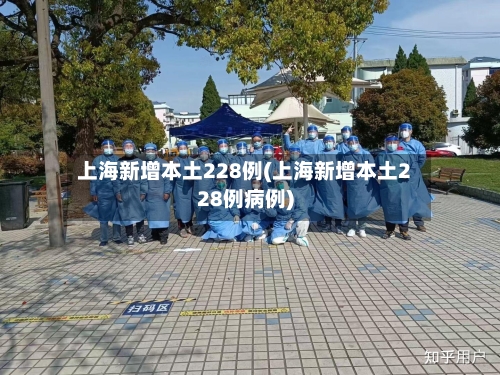 上海新增本土228例(上海新增本土228例病例)-第2张图片