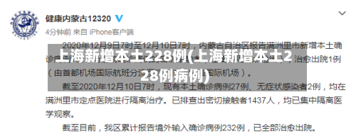上海新增本土228例(上海新增本土228例病例)