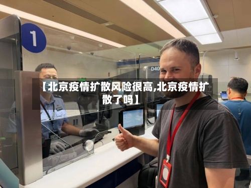 【北京疫情扩散风险很高,北京疫情扩散了吗】