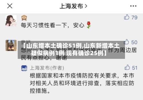 【山东增本土确诊51例,山东新增本土疑似病例1例 现有确诊25例】-第2张图片