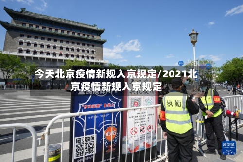 今天北京疫情新规入京规定/2021北京疫情新规入京规定-第2张图片