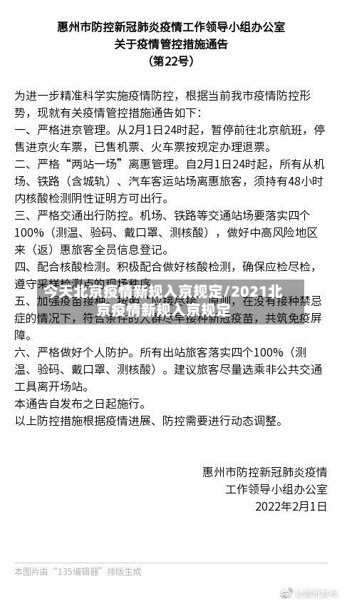 今天北京疫情新规入京规定/2021北京疫情新规入京规定-第3张图片