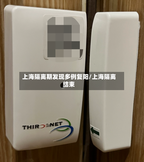 上海隔离期发现多例复阳/上海隔离结束