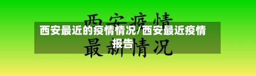 西安最近的疫情情况/西安最近疫情报告-第2张图片