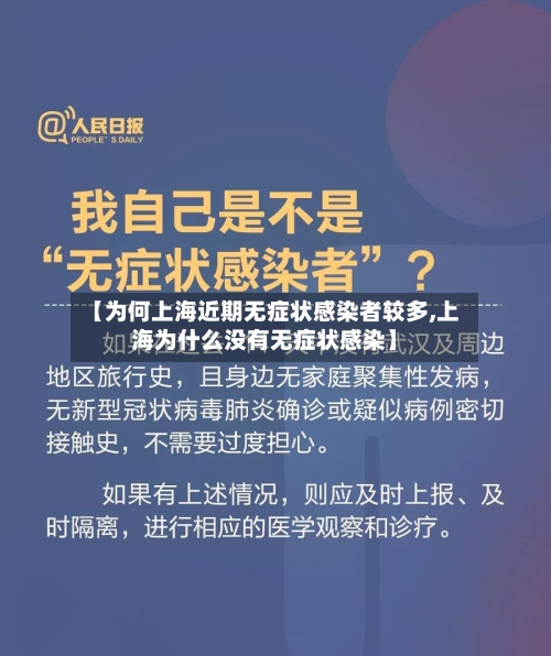 【为何上海近期无症状感染者较多,上海为什么没有无症状感染】