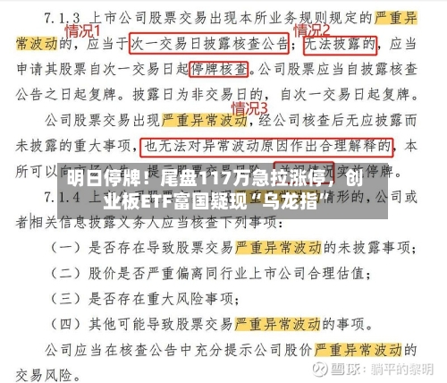 明日停牌！尾盘117万急拉涨停，创业板ETF富国疑现“乌龙指”