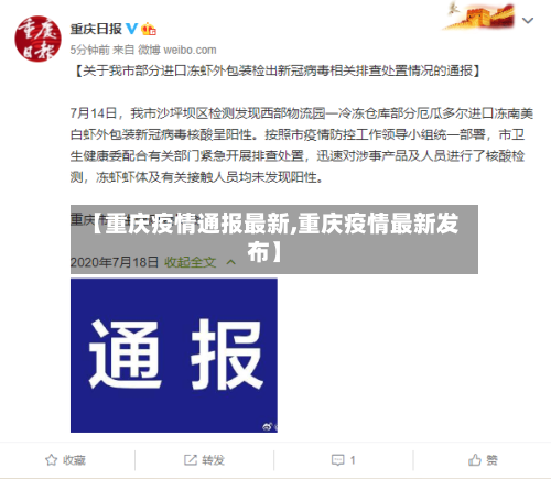 【重庆疫情通报最新,重庆疫情最新发布】-第2张图片