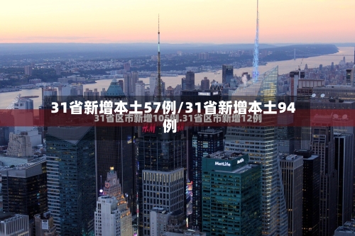 31省新增本土57例/31省新增本土94例-第2张图片