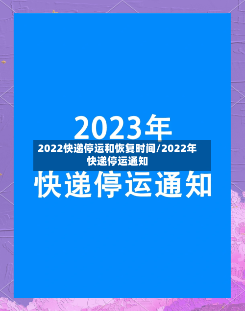 2022快递停运和恢复时间/2022年快递停运通知-第2张图片