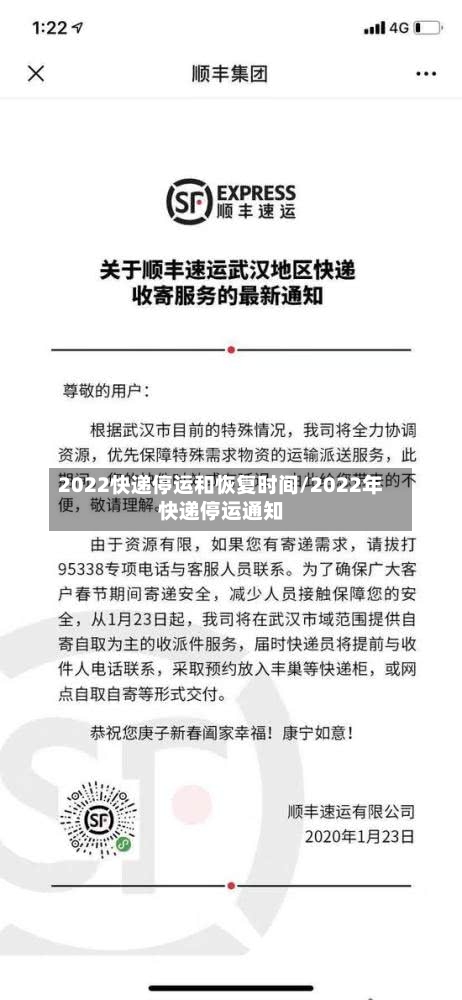 2022快递停运和恢复时间/2022年快递停运通知-第3张图片