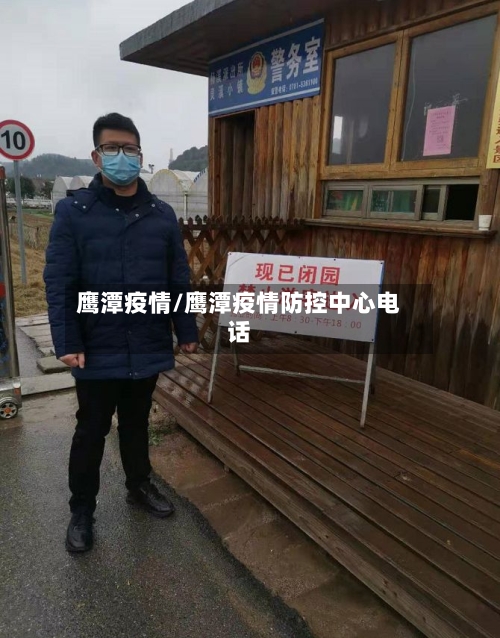 鹰潭疫情/鹰潭疫情防控中心电话