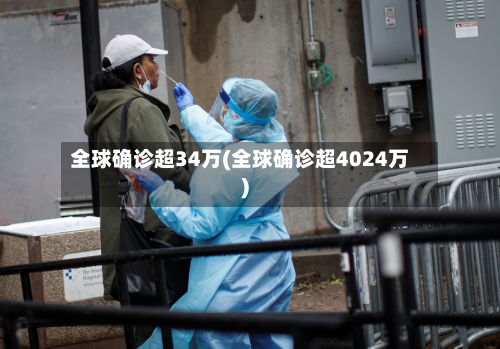 全球确诊超34万(全球确诊超4024万)