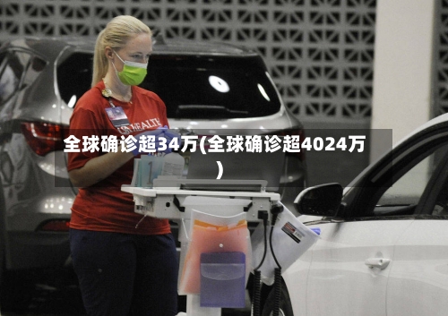 全球确诊超34万(全球确诊超4024万)-第2张图片
