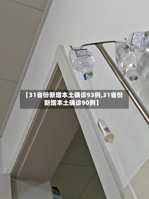【31省份新增本土确诊93例,31省份新增本土确诊90例】