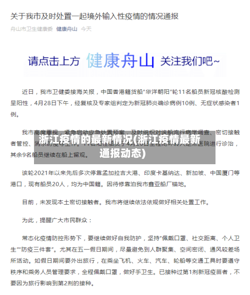 浙江疫情的最新情况(浙江疫情最新通报动态)-第3张图片