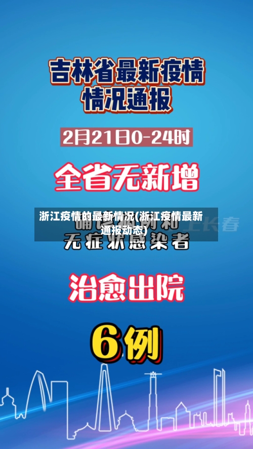 浙江疫情的最新情况(浙江疫情最新通报动态)