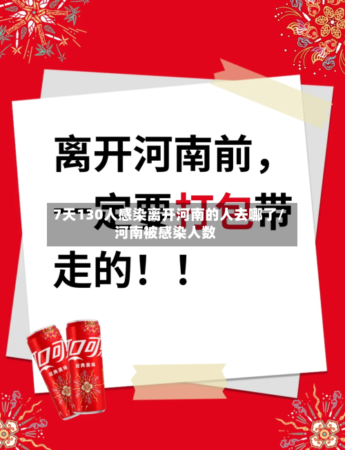 7天130人感染离开河南的人去哪了/河南被感染人数-第2张图片
