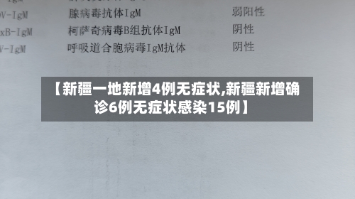 【新疆一地新增4例无症状,新疆新增确诊6例无症状感染15例】