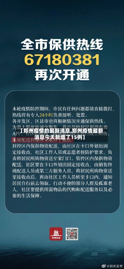 【郑州疫情的最新消息,郑州疫情最新消息今天新增了15例】-第2张图片
