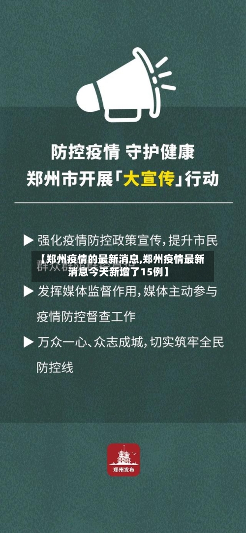 【郑州疫情的最新消息,郑州疫情最新消息今天新增了15例】