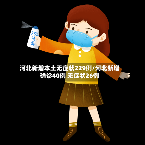 河北新增本土无症状229例/河北新增确诊40例 无症状26例-第2张图片