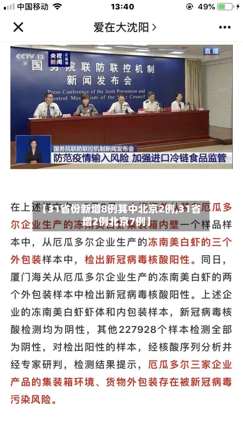 【31省份新增8例其中北京2例,31省增2例北京7例】