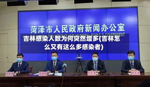 吉林感染人数为何突然增多(吉林怎么又有这么多感染者)-第2张图片