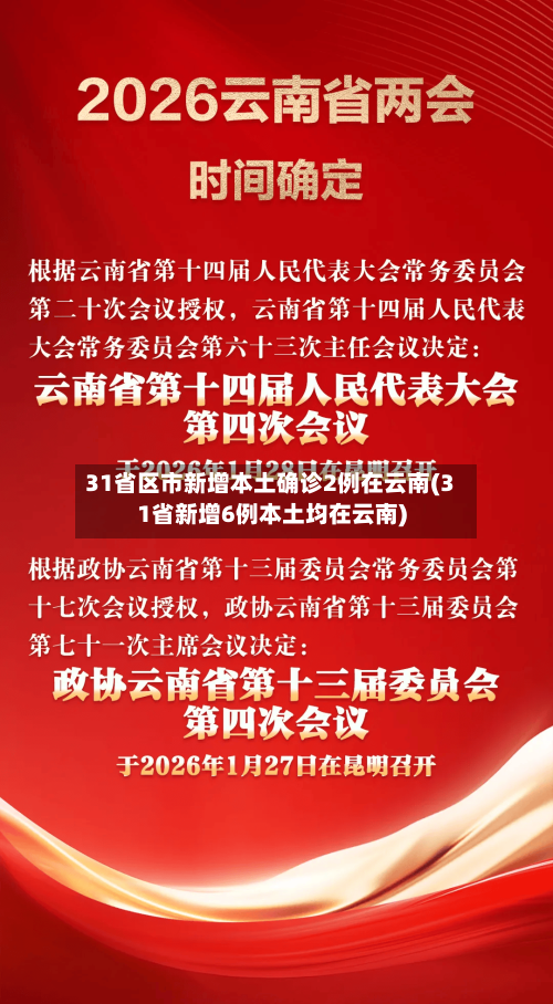 31省区市新增本土确诊2例在云南(31省新增6例本土均在云南)