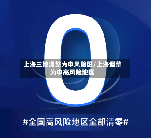 上海三地调整为中风险区/上海调整为中高风险地区