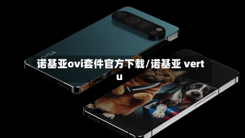 诺基亚ovi套件官方下载/诺基亚 vertu