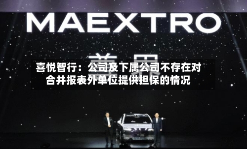 喜悦智行：公司及下属公司不存在对合并报表外单位提供担保的情况-第3张图片