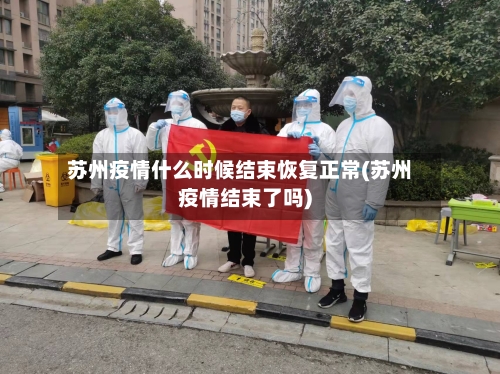 苏州疫情什么时候结束恢复正常(苏州疫情结束了吗)