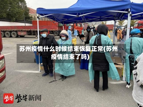 苏州疫情什么时候结束恢复正常(苏州疫情结束了吗)-第2张图片