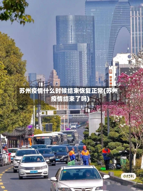 苏州疫情什么时候结束恢复正常(苏州疫情结束了吗)-第3张图片
