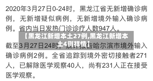 【黑龙江新增本土27例,黑龙江新增本土4例祥情】-第2张图片