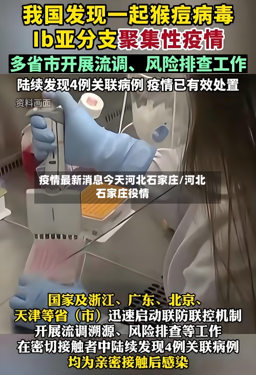 疫情最新消息今天河北石家庄/河北石家庄役情