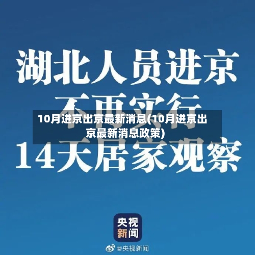 10月进京出京最新消息(10月进京出京最新消息政策)