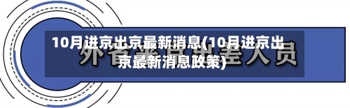 10月进京出京最新消息(10月进京出京最新消息政策)-第2张图片