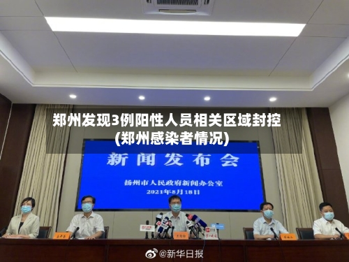 郑州发现3例阳性人员相关区域封控(郑州感染者情况)-第2张图片