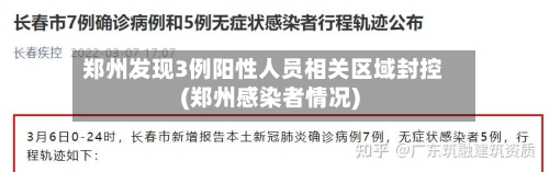 郑州发现3例阳性人员相关区域封控(郑州感染者情况)