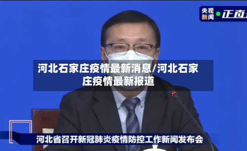 河北石家庄疫情最新消息/河北石家庄疫情最新报道