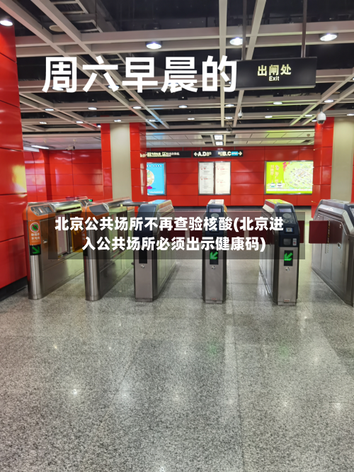 北京公共场所不再查验核酸(北京进入公共场所必须出示健康码)