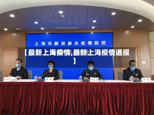 【最新上海疫情,最新上海疫情通报】