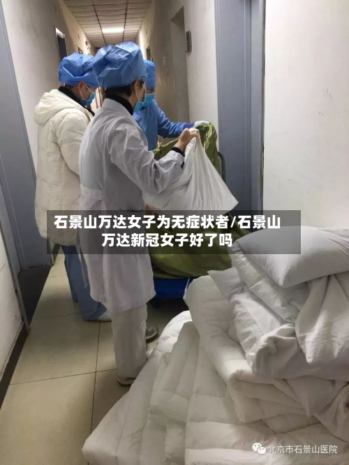 石景山万达女子为无症状者/石景山万达新冠女子好了吗-第2张图片