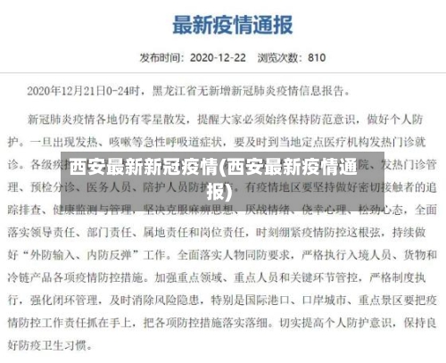 西安最新新冠疫情(西安最新疫情通报)